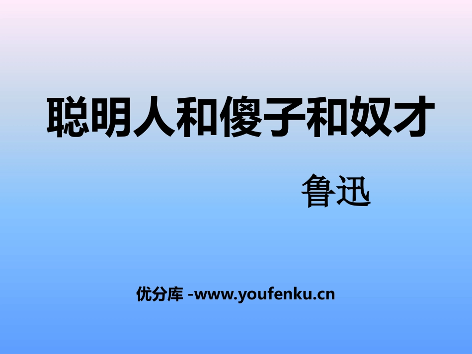 《聪明人和傻子和奴才》PPT课件[冀教版八年级语文上册]_第1页