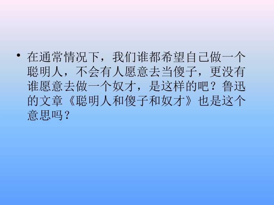 《聪明人和傻子和奴才》PPT课件[冀教版八年级语文上册]_第3页