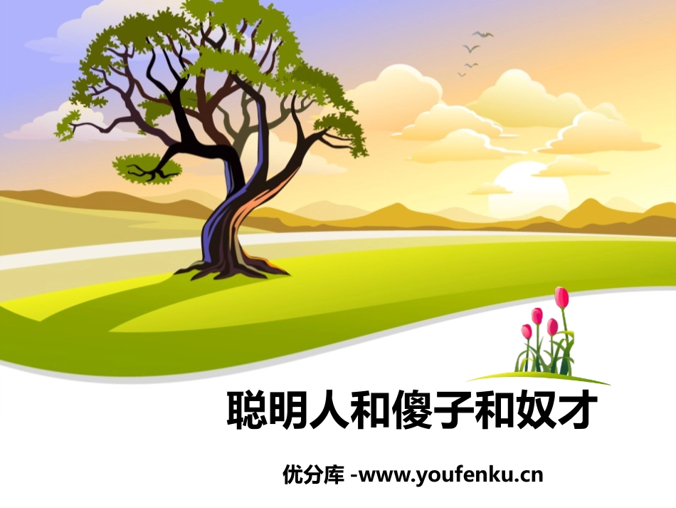 《聪明人和傻子和奴才》PPT课件[冀教版八年级语文上册]_第1页