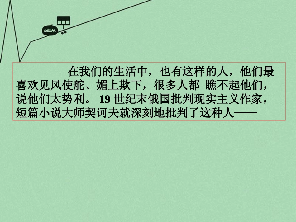 《变色龙》PPT课件[冀教版八年级语文上册]_第1页