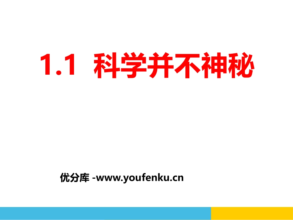 《科学并不神秘》PPT课件[浙教版七年级科学上册]_第1页