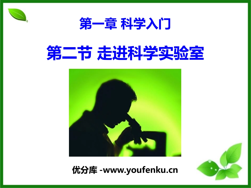 《走进科学实验室》PPT课件[浙教版七年级科学上册]_第1页