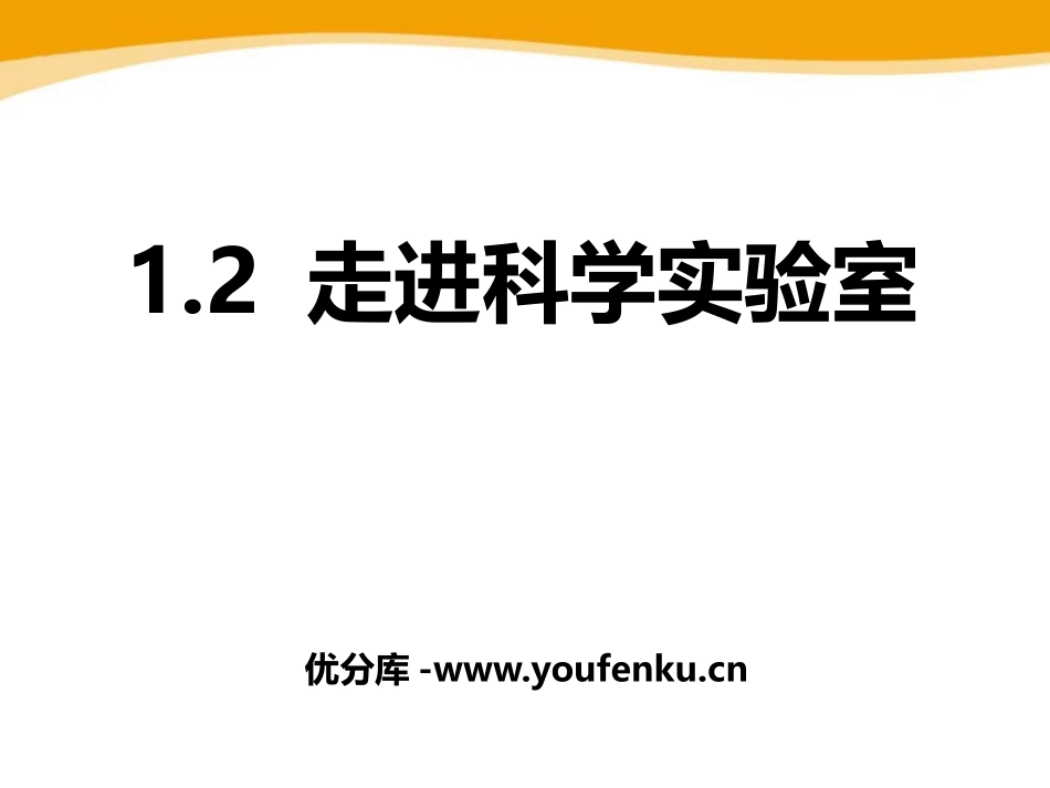 《走进科学实验室》PPT课件[浙教版七年级科学上册]_第1页