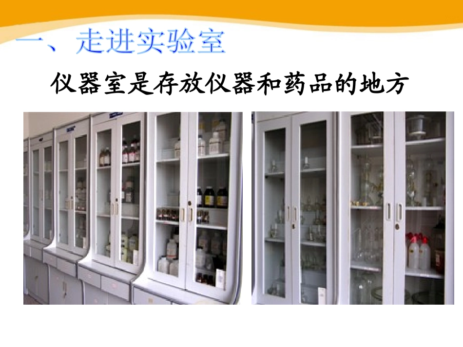 《走进科学实验室》PPT课件[浙教版七年级科学上册]_第2页