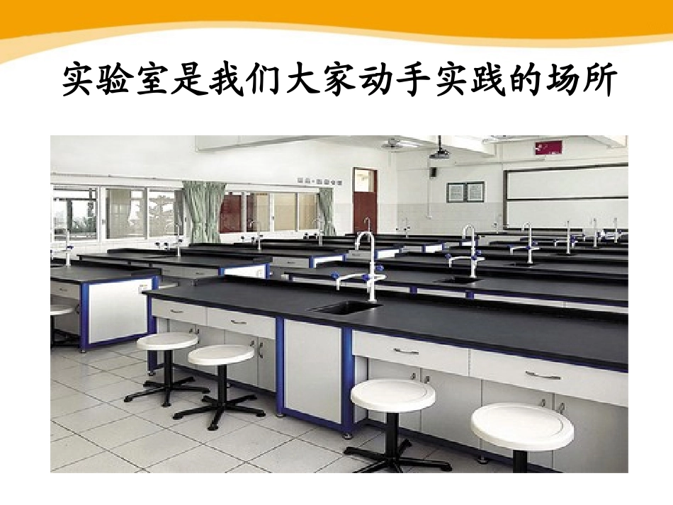 《走进科学实验室》PPT课件[浙教版七年级科学上册]_第3页