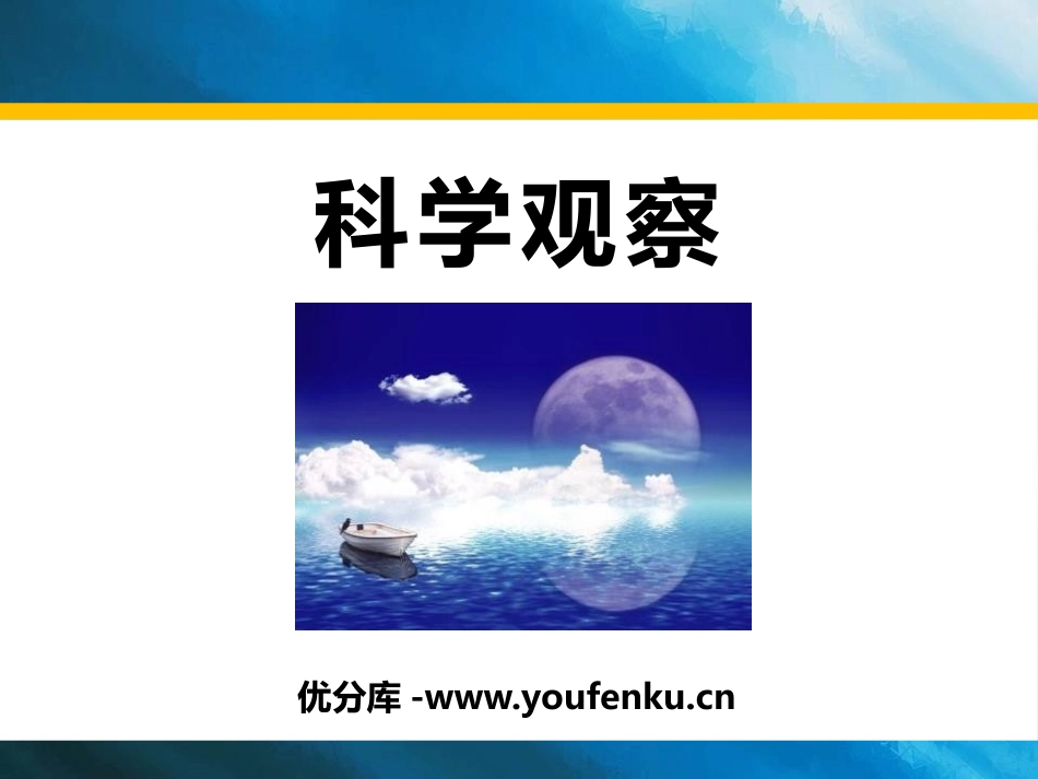 《科学观察》PPT课件[浙教版七年级科学上册]_第1页