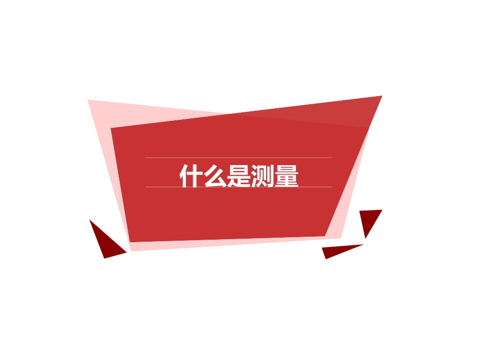 《科学测量》PPT课件[浙教版七年级科学上册]_第2页