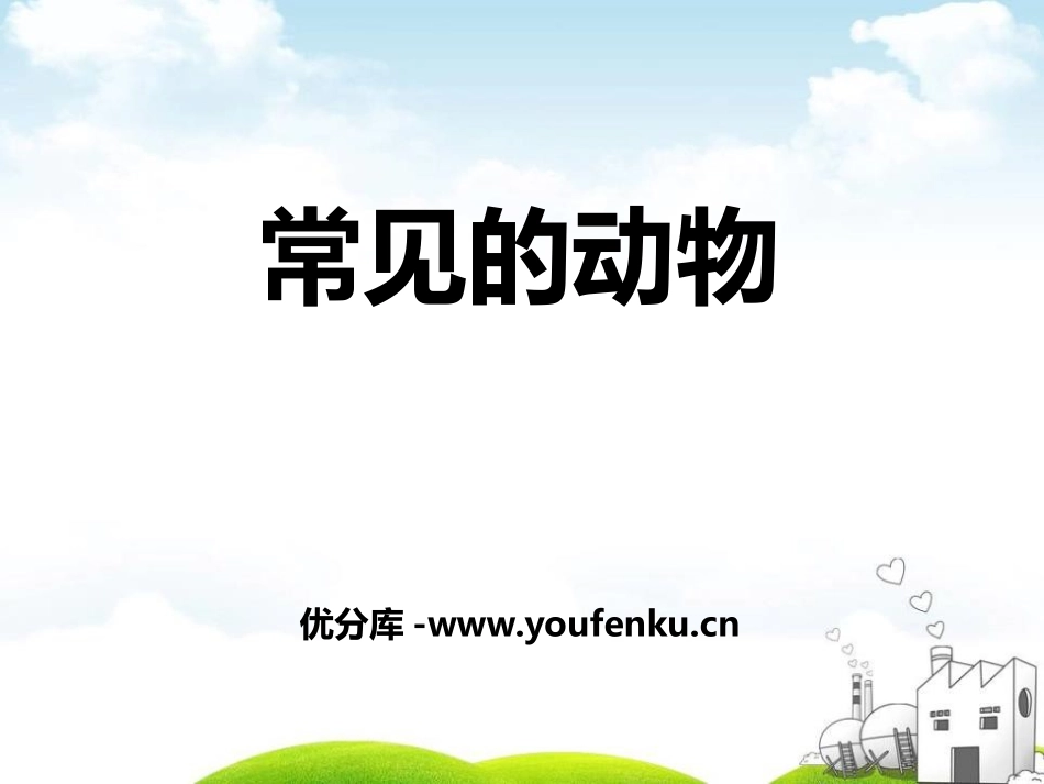 《常见的动物》PPT课件[浙教版七年级科学上册]_第1页