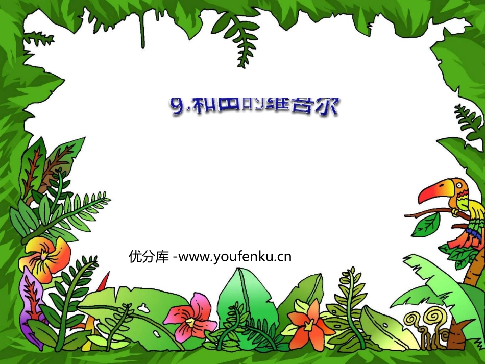 《和田的维吾尔》PPT课件[部编版六年级语文下册]_第1页