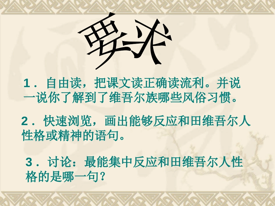 《和田的维吾尔》PPT课件[部编版六年级语文下册]_第3页