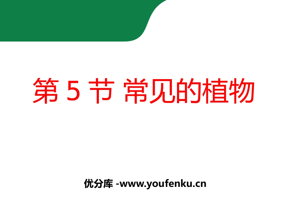 《常见的动物》PPT课件[浙教版七年级科学上册]_第1页