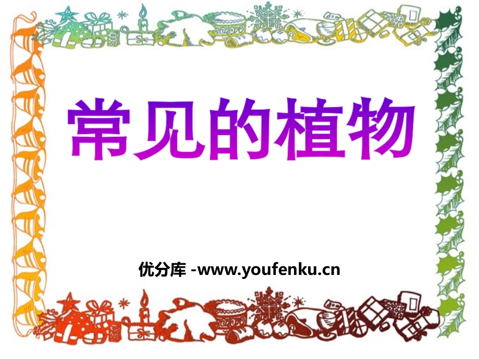 《常见的植物》PPT课件[浙教版七年级科学上册]_第1页