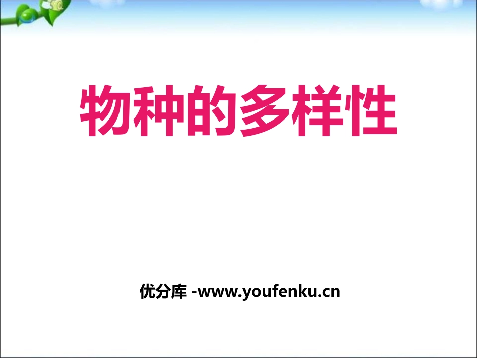 《物种的多样性》PPT课件[浙教版七年级科学上册]_第1页