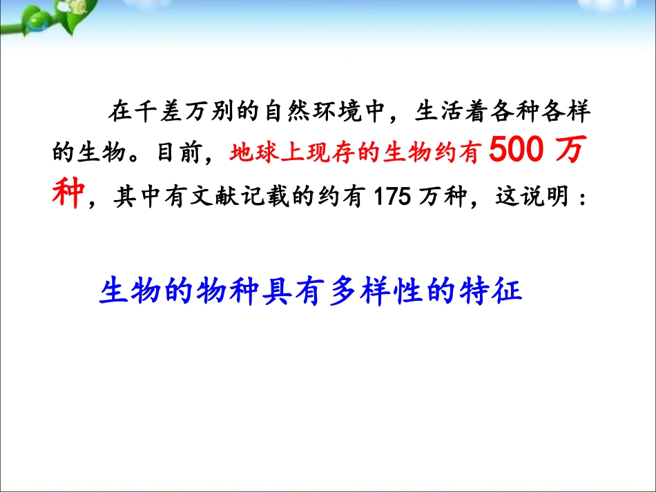 《物种的多样性》PPT课件[浙教版七年级科学上册]_第2页