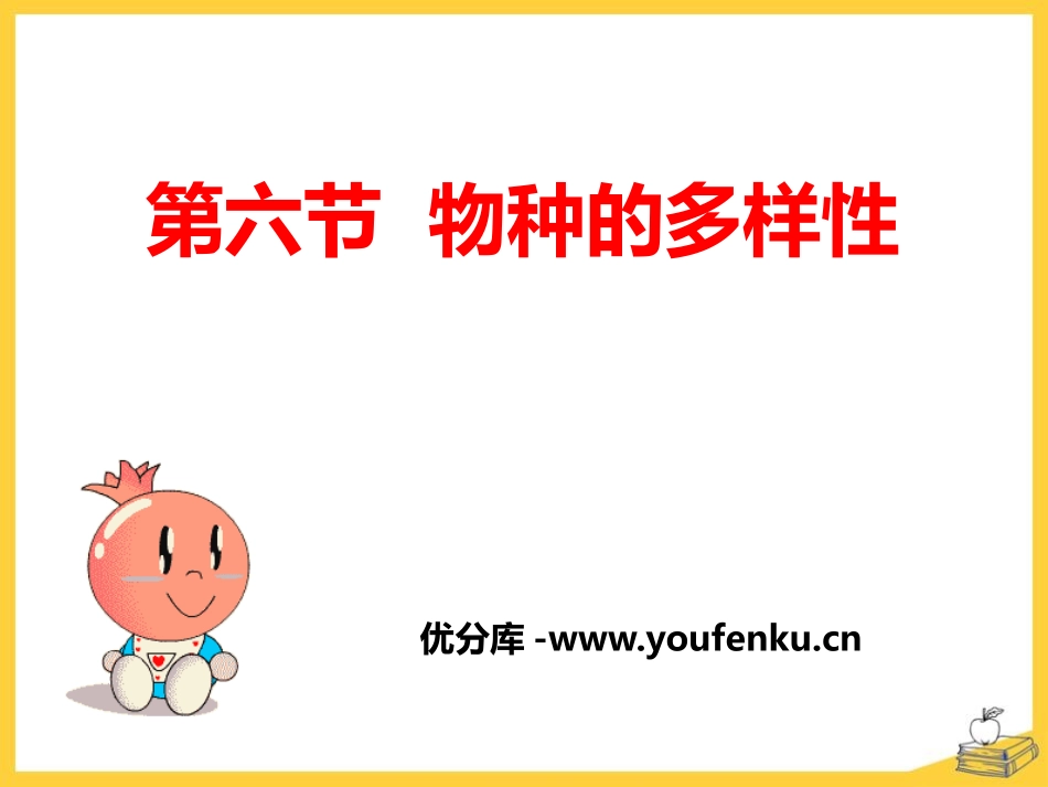《物种的多样性》PPT课件[浙教版七年级科学上册]_第1页