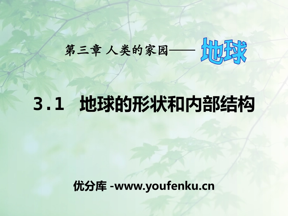 《地球的形状与内部结构》PPT课件[浙教版七年级科学上册]_第1页