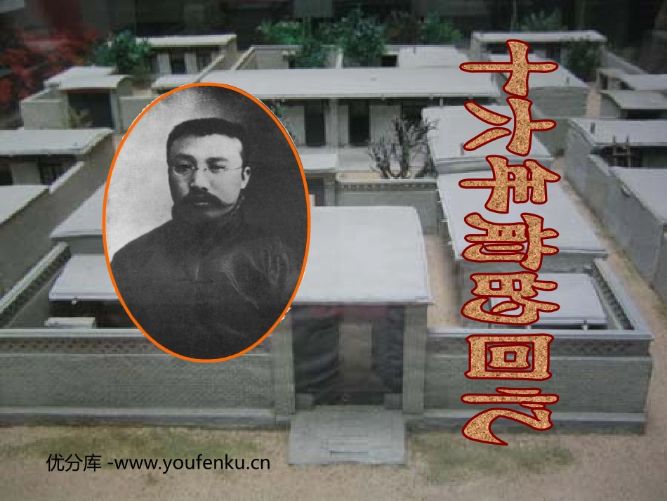 《十六年前的回忆》PPT课件[部编版六年级语文下册]_第1页