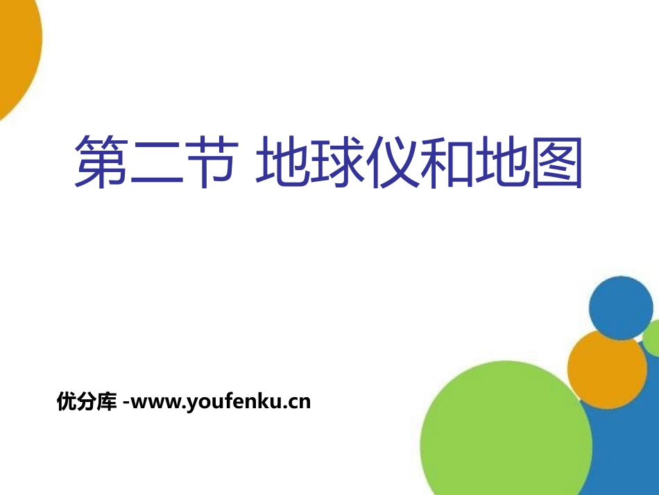 《地球仪和地图》PPT课件[浙教版七年级科学上册]_第1页