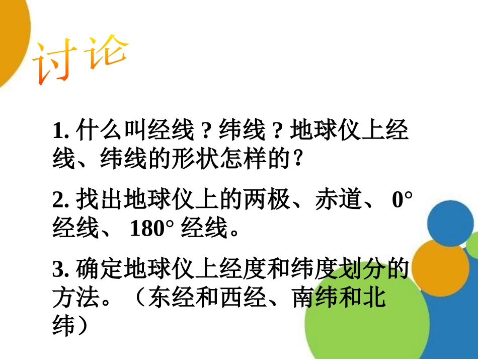 《地球仪和地图》PPT课件[浙教版七年级科学上册]_第3页