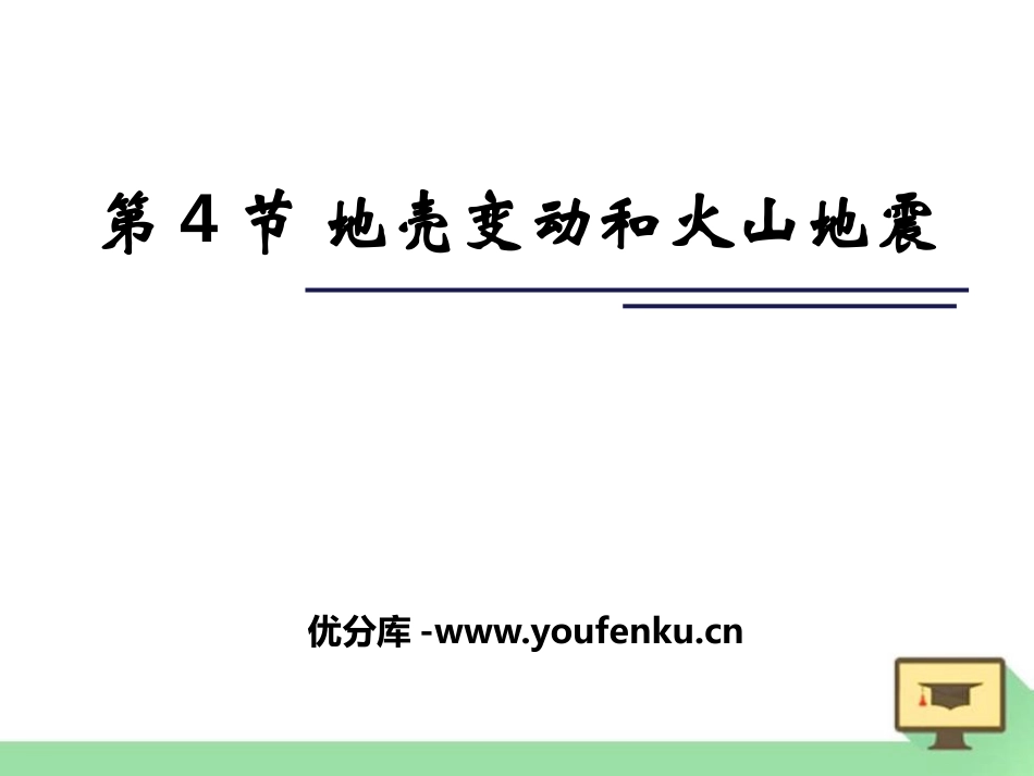 《地壳变动和火山地震》PPT课件[浙教版七年级科学上册]_第1页