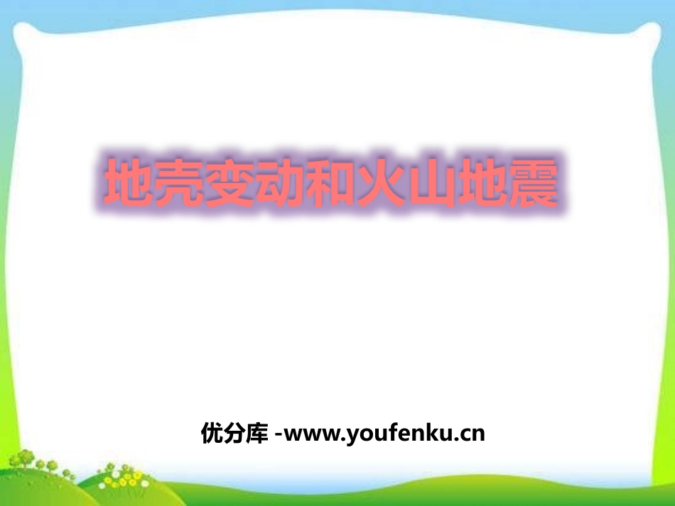 《地壳变动和火山地震》PPT课件[浙教版七年级科学上册]_第1页