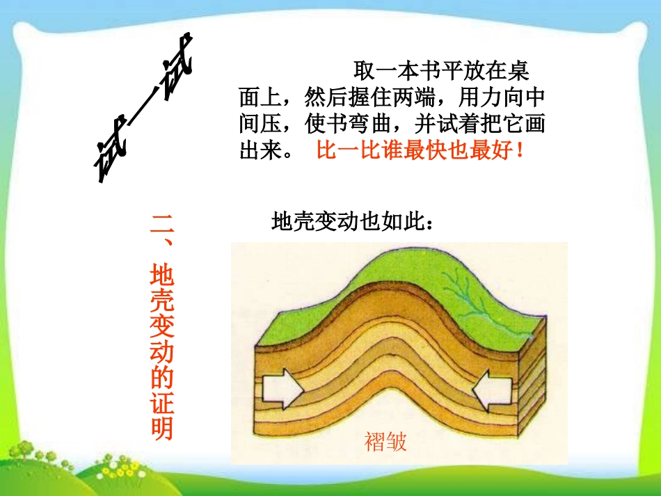《地壳变动和火山地震》PPT课件[浙教版七年级科学上册]_第3页