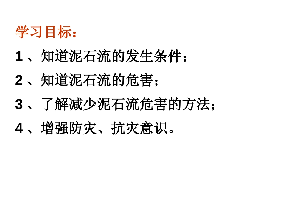 《泥石流》PPT课件[浙教版七年级科学上册]_第2页