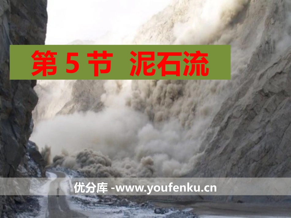 《泥石流》PPT课件[浙教版七年级科学上册]_第1页