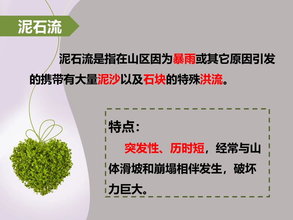 《泥石流》PPT课件[浙教版七年级科学上册]_第2页