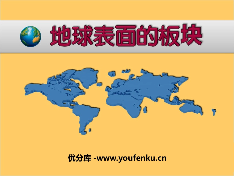《地球表面的板块》PPT课件[浙教版七年级科学上册]_第1页
