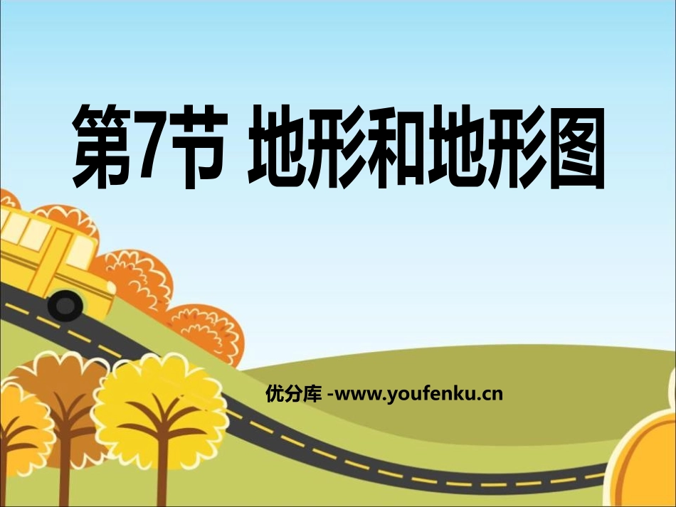 《地形和地形图》PPT课件[浙教版七年级科学上册]_第1页
