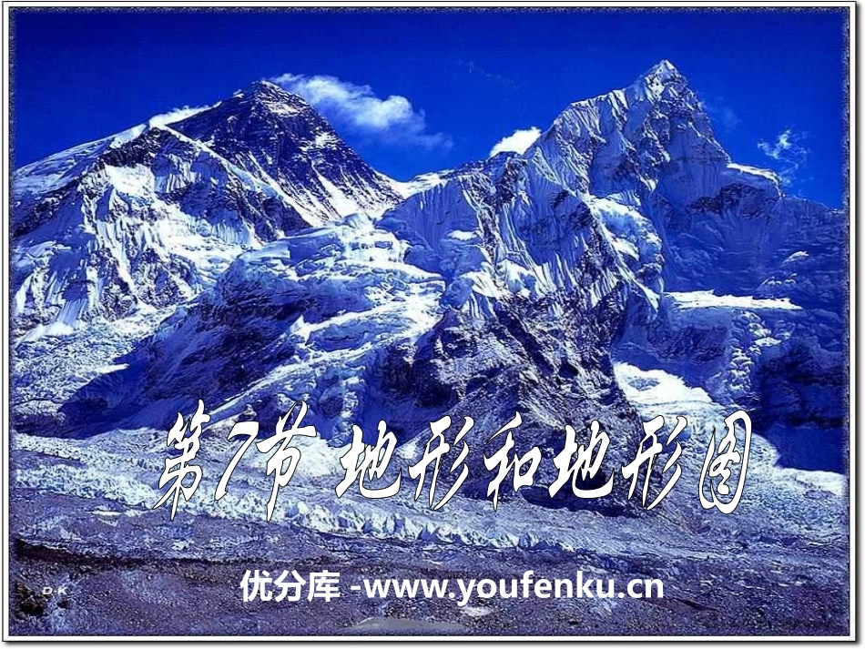 《地形和地形图》PPT课件[浙教版七年级科学上册]_第1页