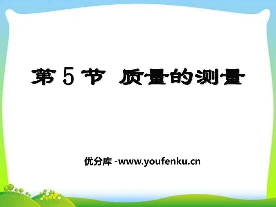 《质量的测量》PPT课件[浙教版七年级科学上册]_第1页