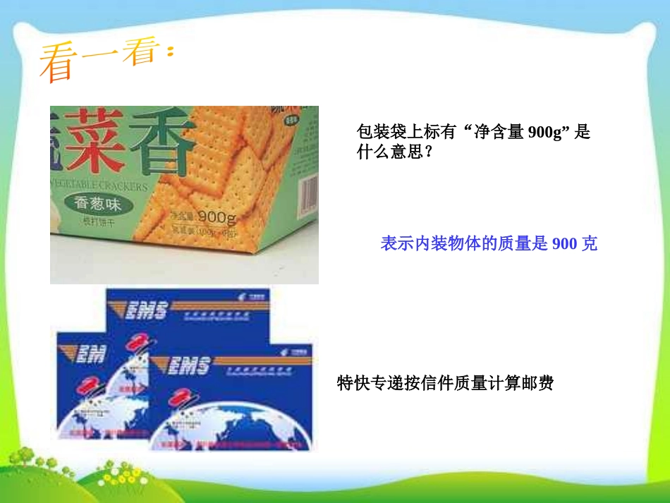 《质量的测量》PPT课件[浙教版七年级科学上册]_第3页