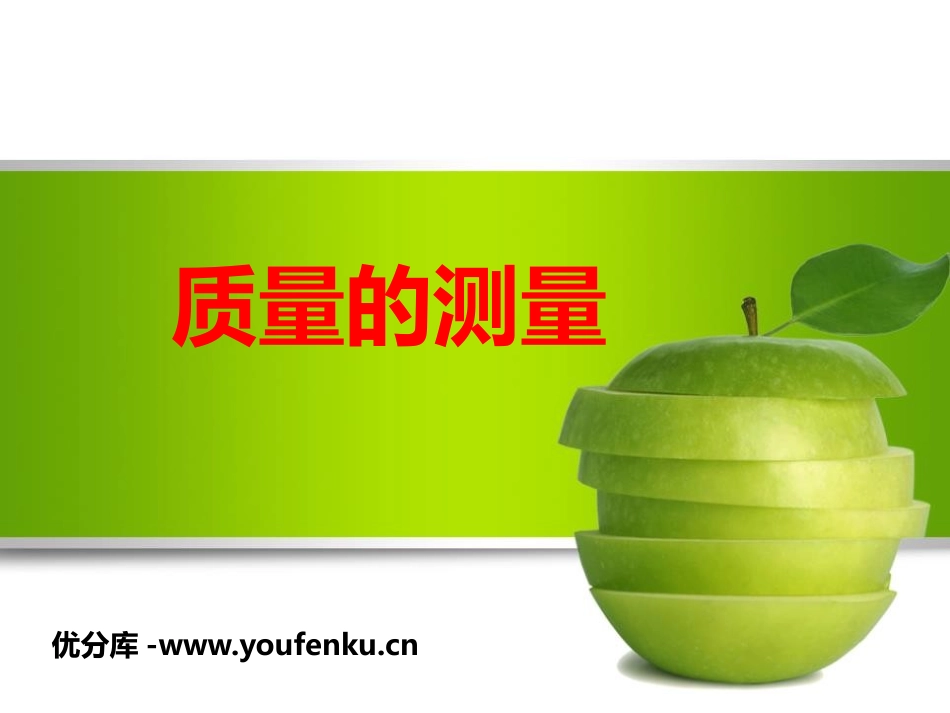 《质量的测量》PPT课件[浙教版七年级科学上册]_第1页