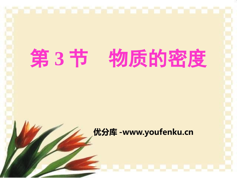 《物质的密度》PPT课件[浙教版七年级科学上册]_第1页