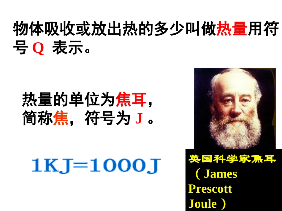 《物质的比热》PPT课件[浙教版七年级科学上册]_第3页