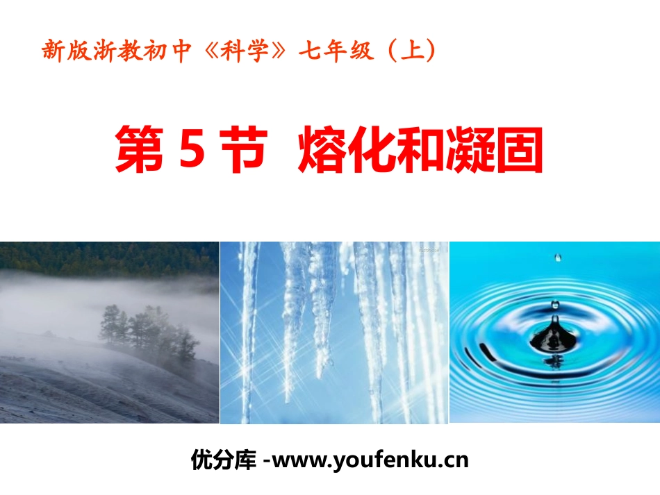 《熔化和凝固》PPT课件[浙教版七年级科学上册]_第1页