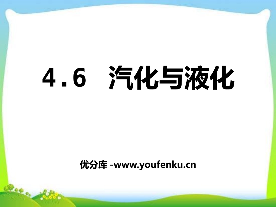 《汽化与液化》PPT课件[浙教版七年级科学上册]_第1页