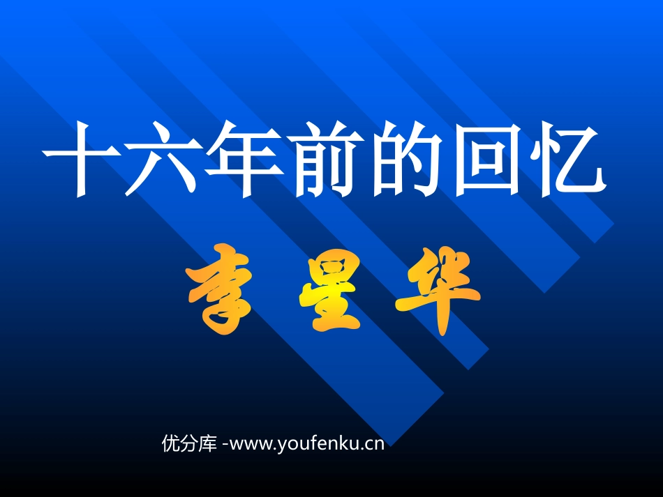 《十六年前的回忆》PPT课件[部编版六年级语文下册]_第1页