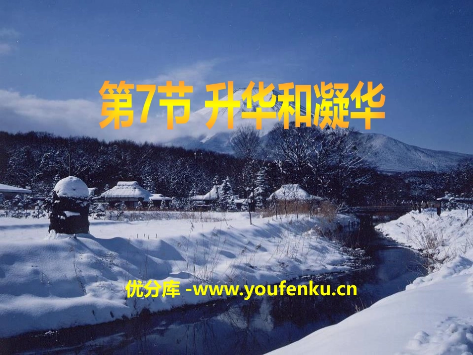 《升华与凝华》PPT课件[浙教版七年级科学上册]_第1页