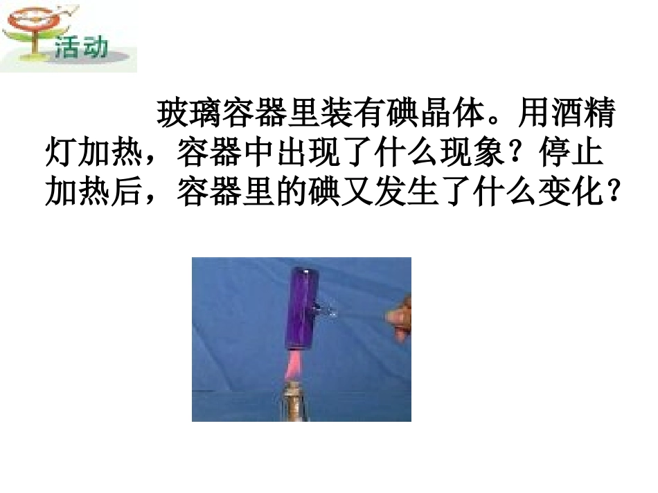 《升华与凝华》PPT课件[浙教版七年级科学上册]_第1页