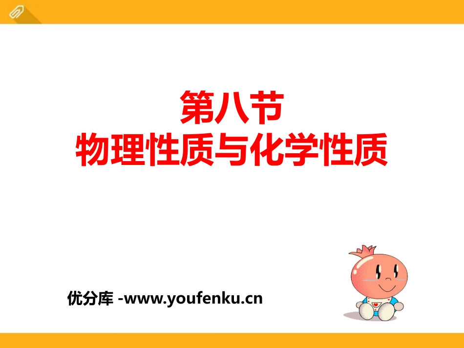 《物理性质与化学性质》PPT课件[浙教版七年级科学上册]_第1页