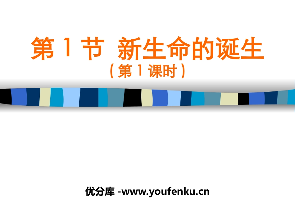 《新生命的诞生》PPT(第一课时)PPT课件[浙教版七年级科学]_第1页