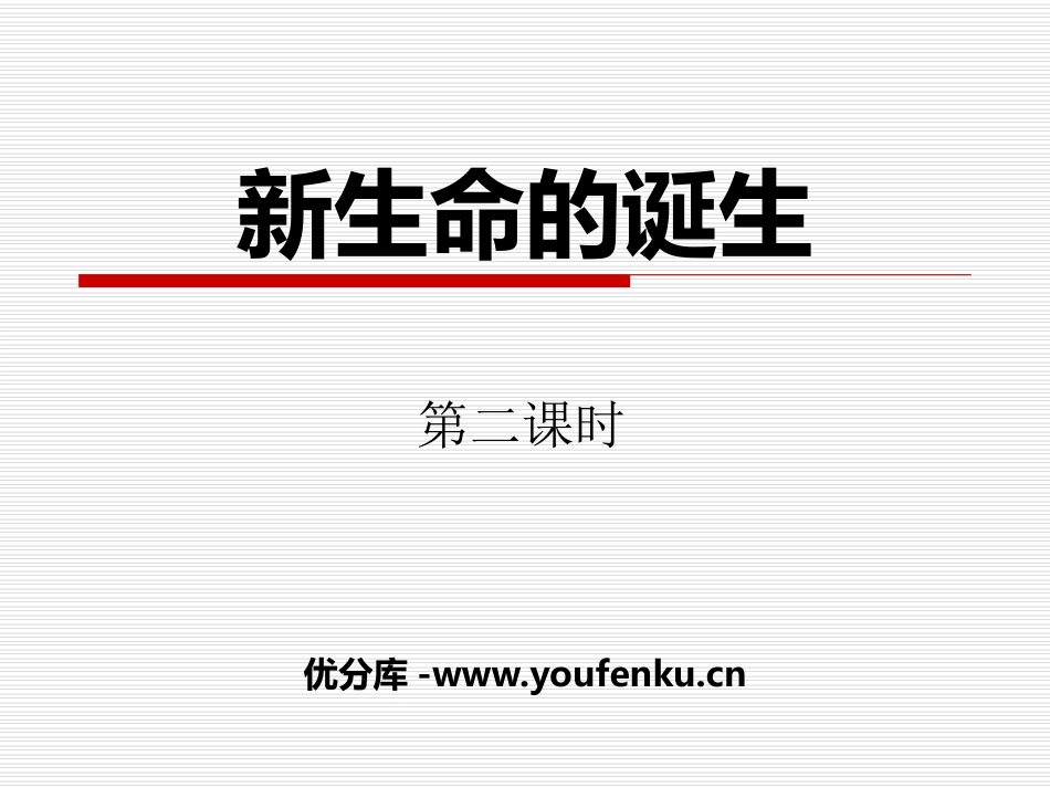 《新生命的诞生》PPT(第二课时)PPT课件[浙教版七年级科学]_第1页
