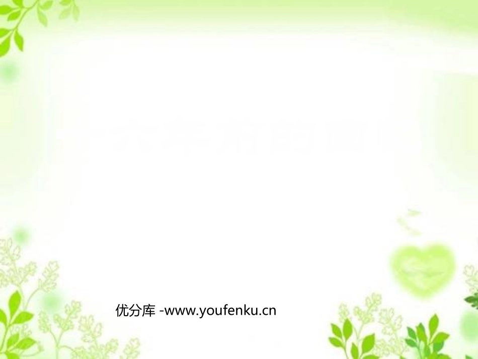 《十六年前的回忆》PPT课件[部编版六年级语文下册]_第1页