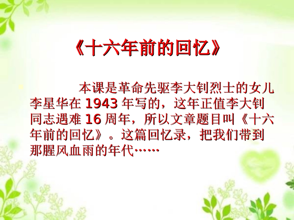 《十六年前的回忆》PPT课件[部编版六年级语文下册]_第3页
