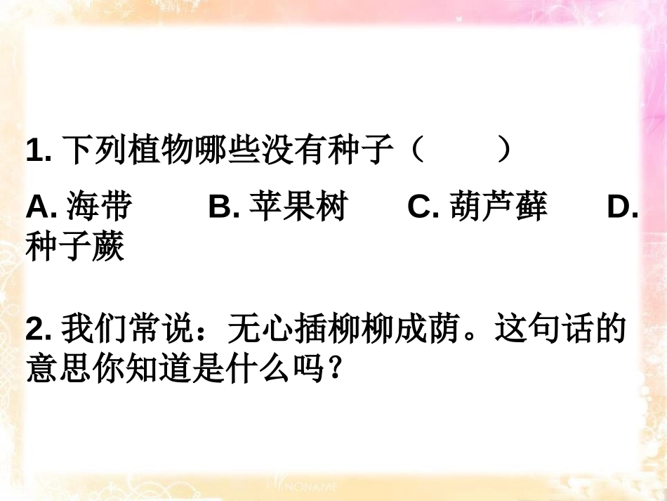 《植物生殖方式的多样性》PPT课件[浙教版七年级科学下册]_第3页