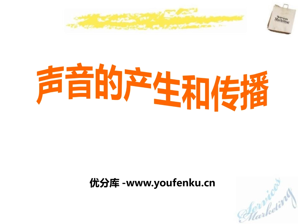 《声音的发生和传播》PPT课件[浙教版七年级科学下册]_第1页