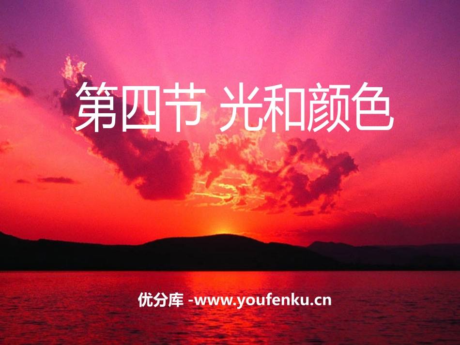 《光和颜色》PPT课件[浙教版七年级科学下册]_第1页